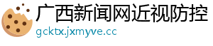 广西新闻网近视防控